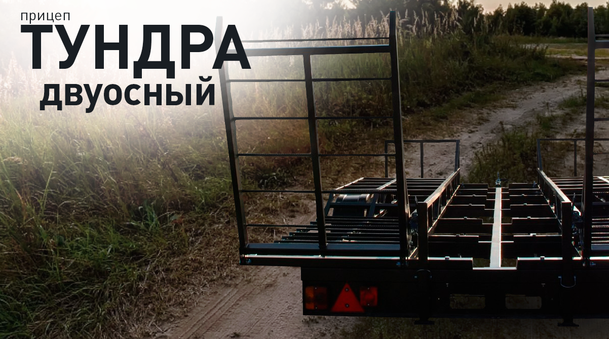 прицеп двуосный