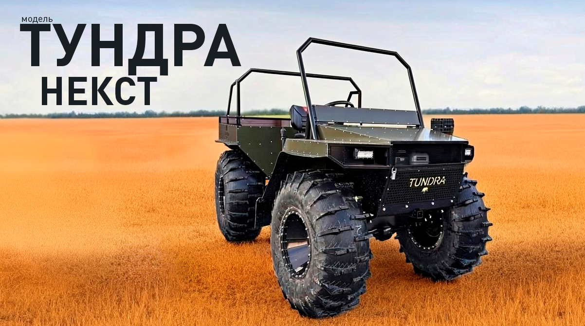 вездеход Тундра модель НЕКСТ