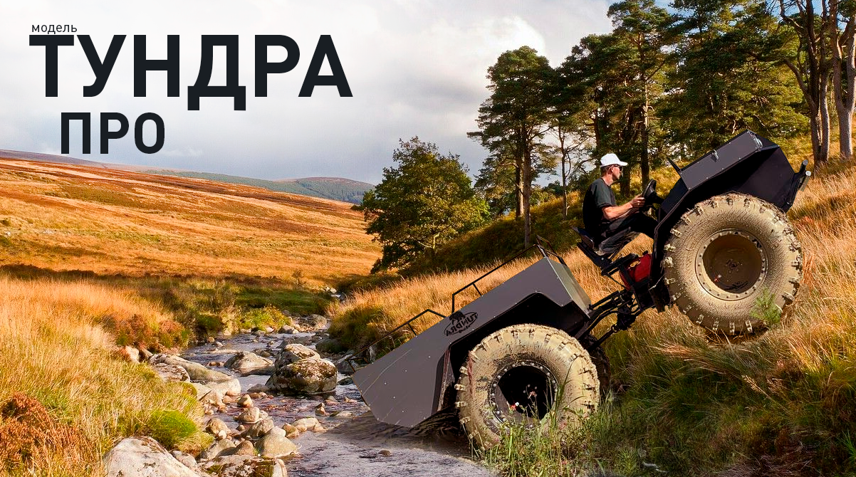 вездеход Тундра модель ПРО