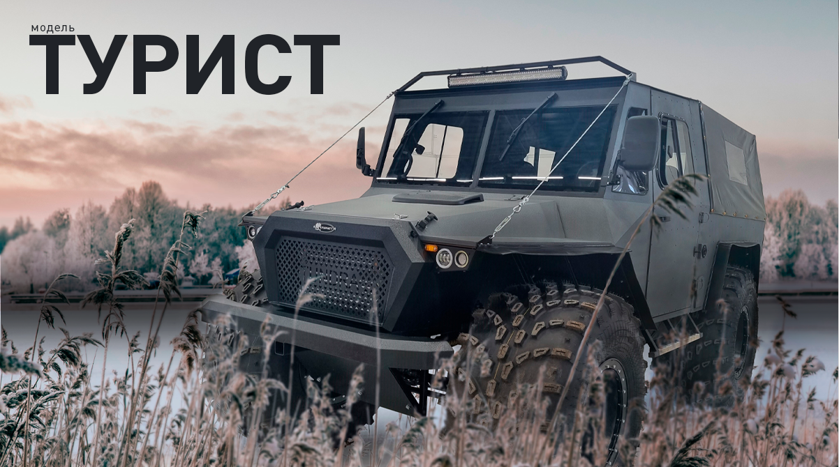 вездеход Тундра модель Турист